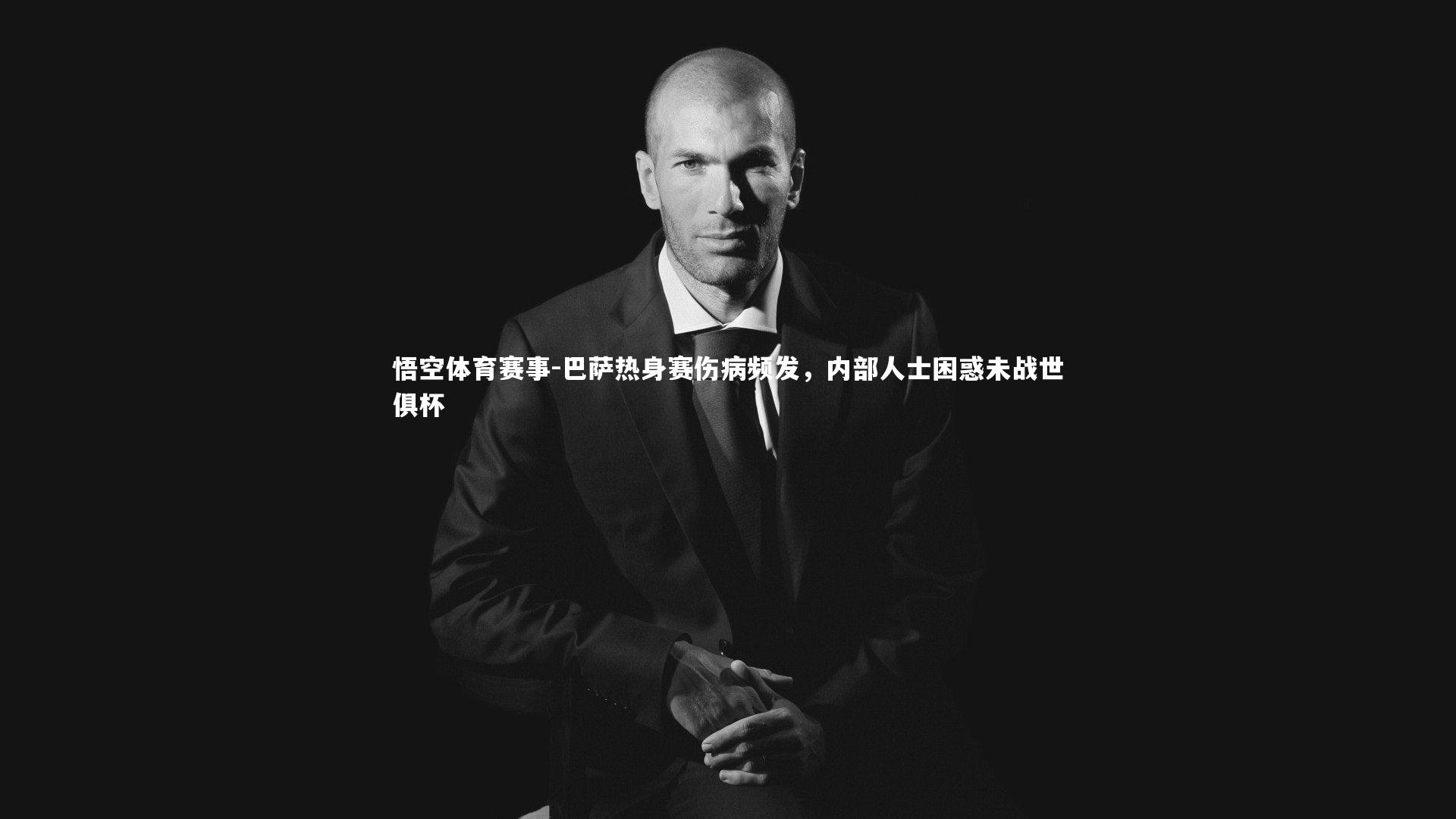 巴萨热身赛伤病频发,内部人士困惑未战世俱杯