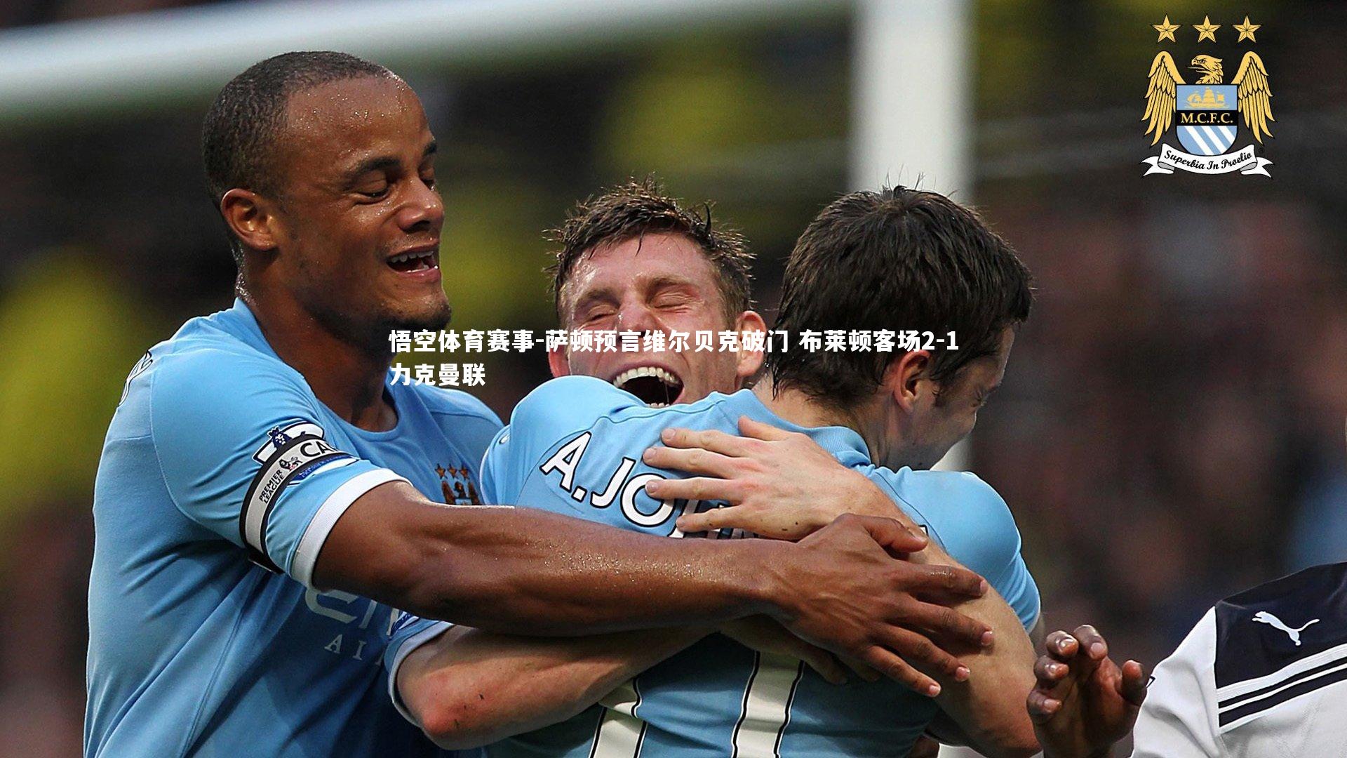萨顿预言维尔贝克破门 布莱顿客场2-1力克曼联