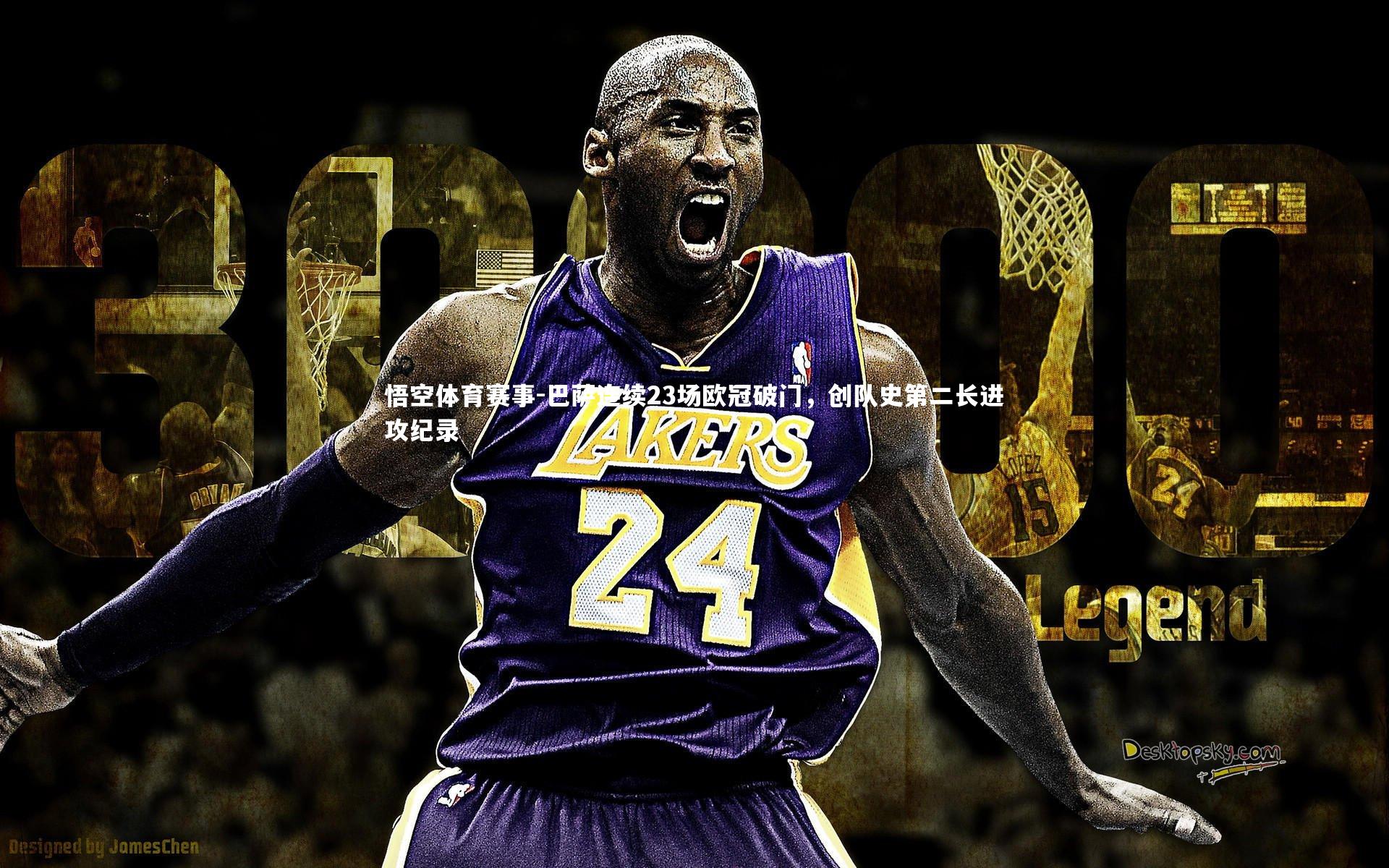 巴萨连续23场欧冠破门,创队史第二长进攻纪录