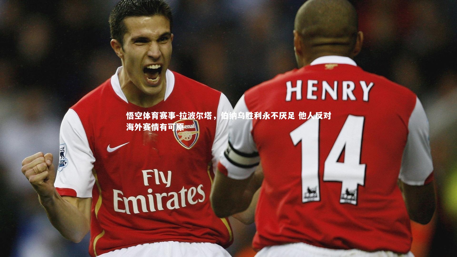 拉波尔塔，伯纳乌胜利永不厌足 他人反对海外赛情有可原