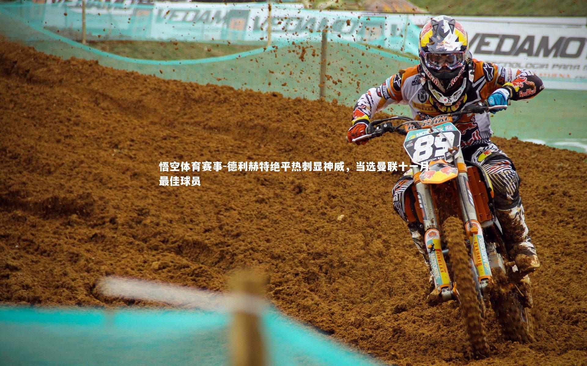 德利赫特绝平热刺显神威,当选曼联十一月最佳球员