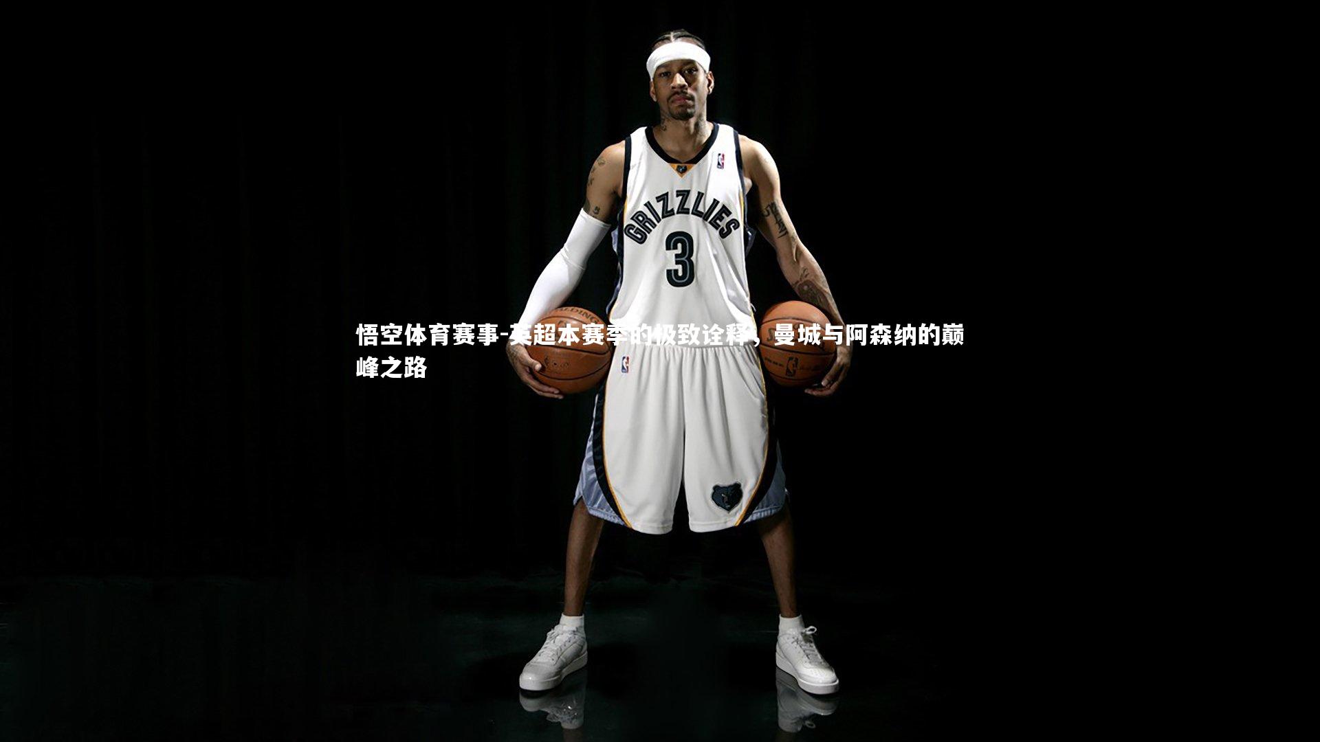 英超本赛季的极致诠释,曼城与阿森纳的巅峰之路