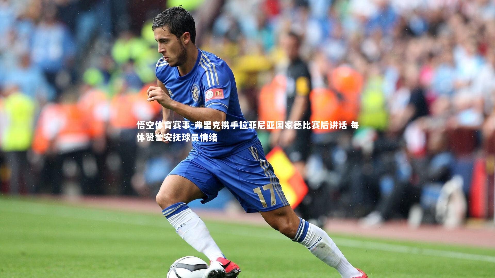 弗里克携手拉菲尼亚国家德比赛后讲话 每体赞誉安抚球员情绪