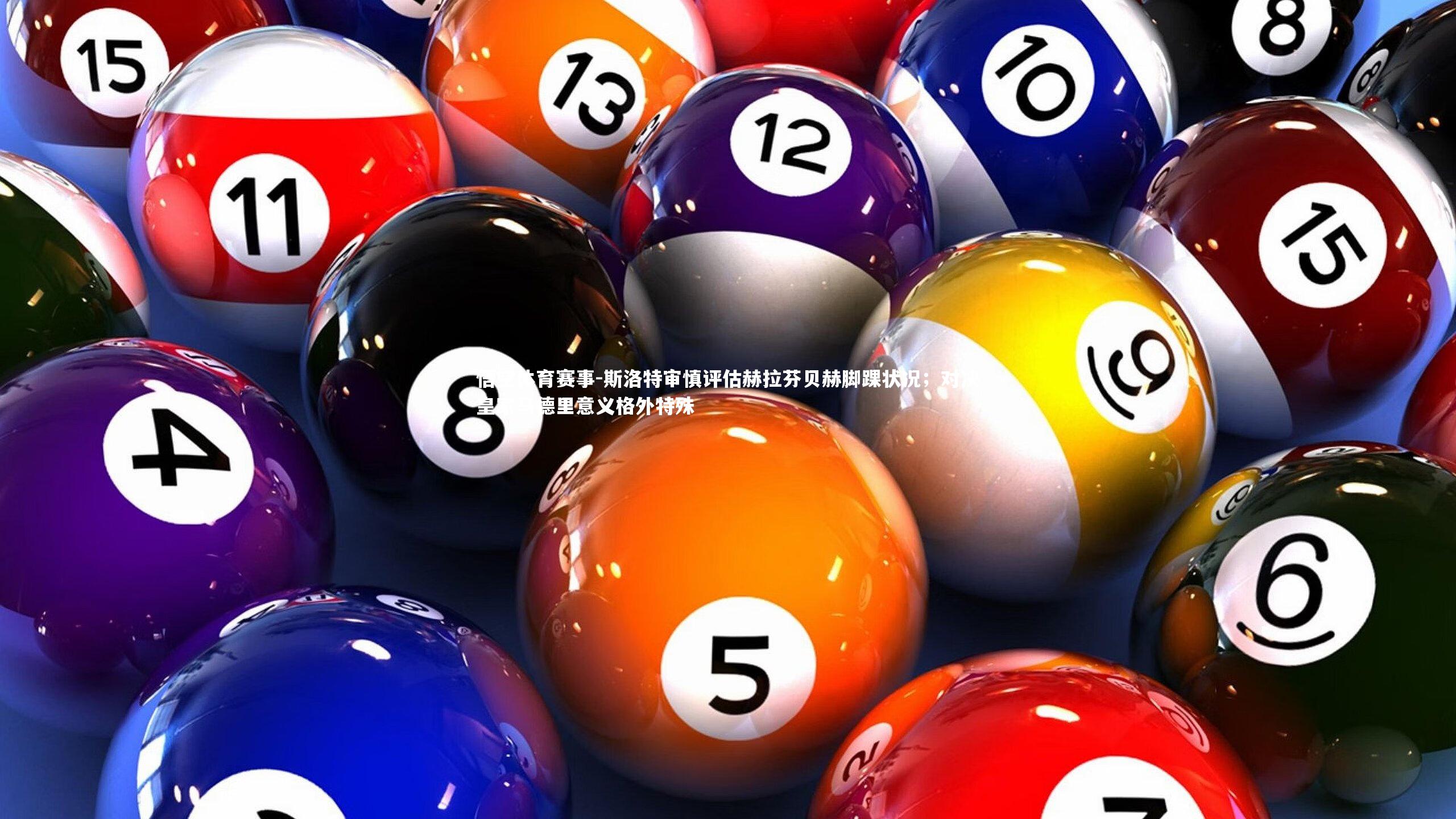 斯洛特审慎评估赫拉芬贝赫脚踝状况；对决皇家马德里意义格外特殊