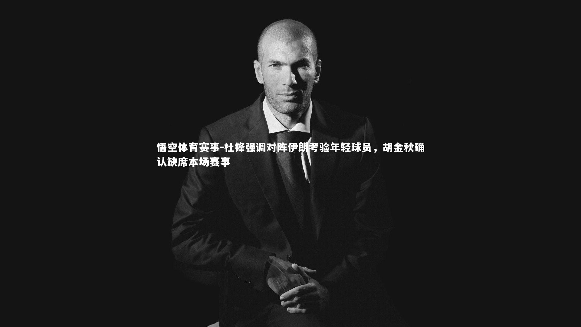 杜锋强调对阵伊朗考验年轻球员,胡金秋确认缺席本场赛事