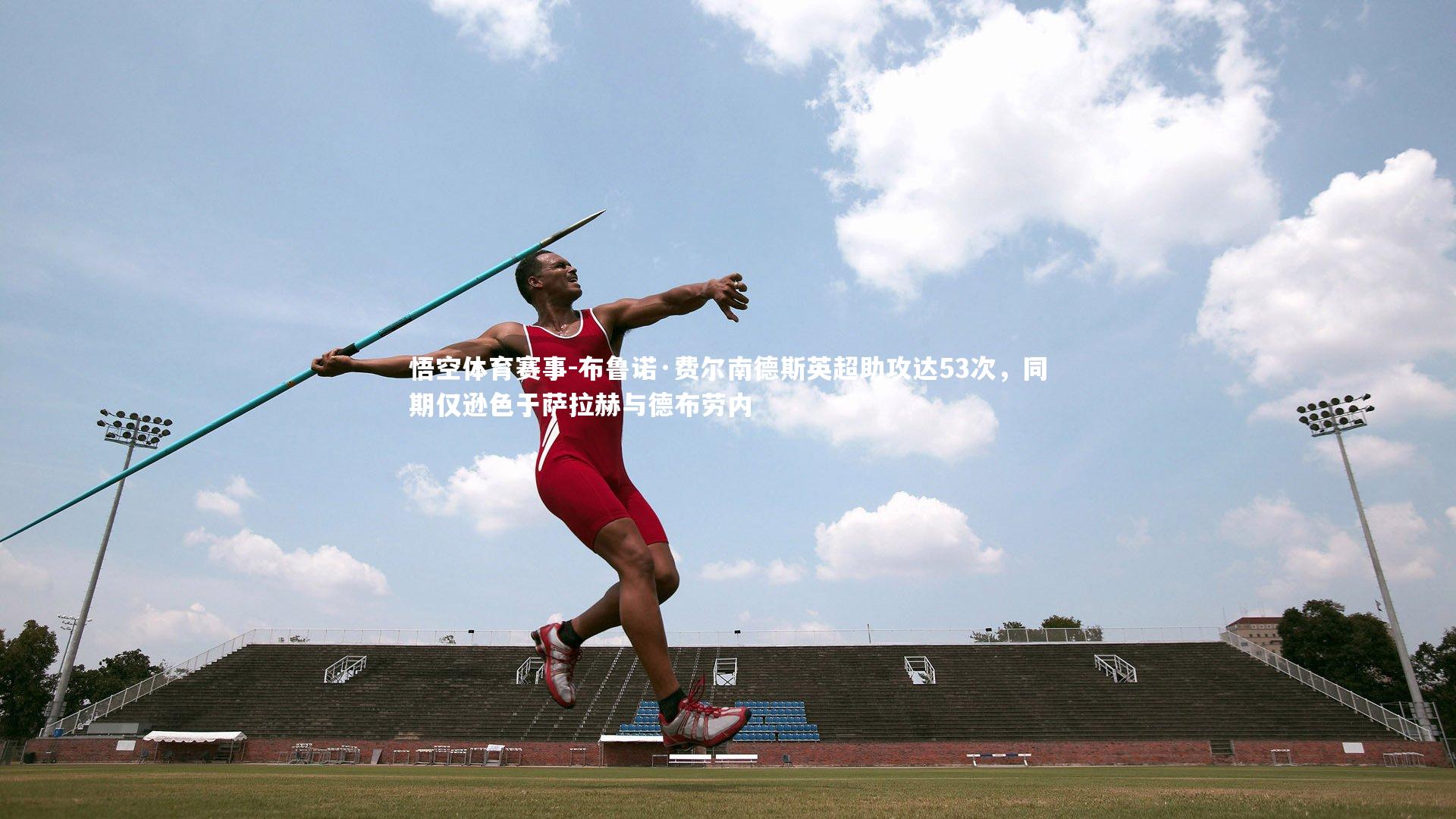 布鲁诺·费尔南德斯英超助攻达53次,同期仅逊色于萨拉赫与德布劳内