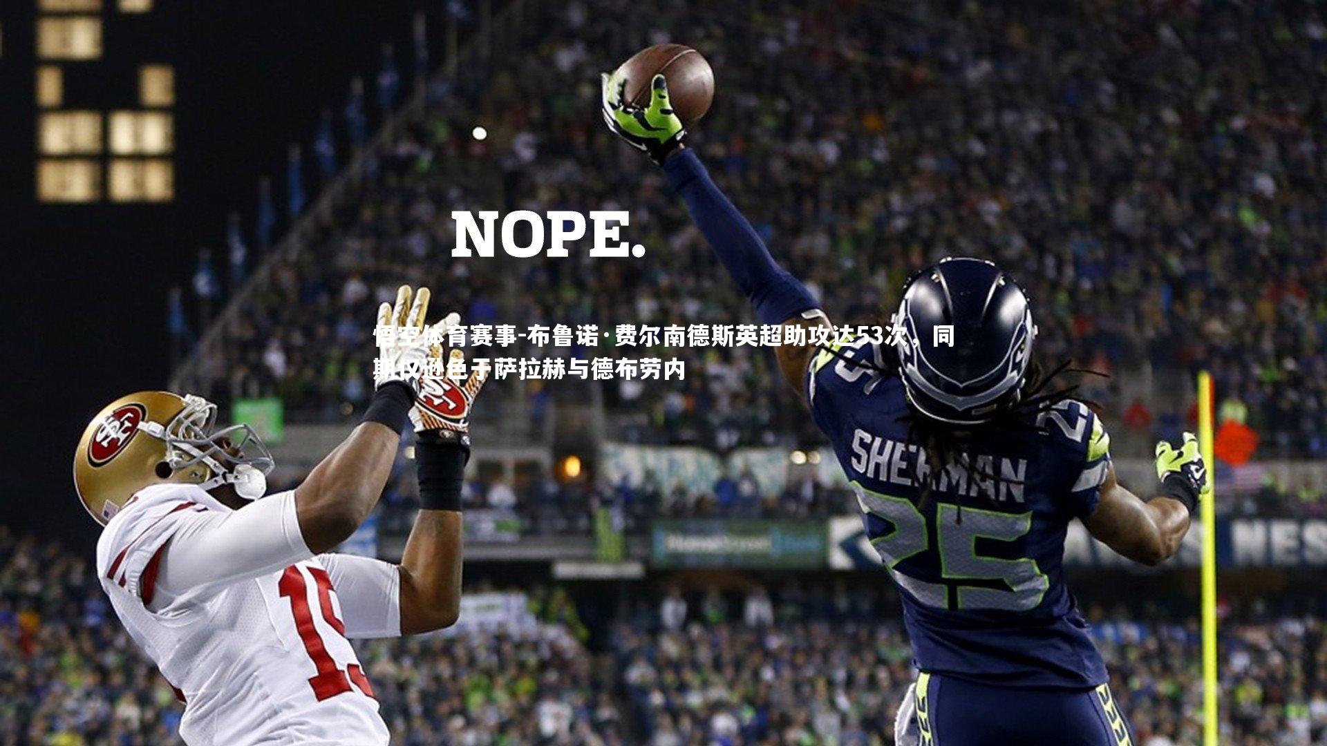 布鲁诺·费尔南德斯英超助攻达53次,同期仅逊色于萨拉赫与德布劳内