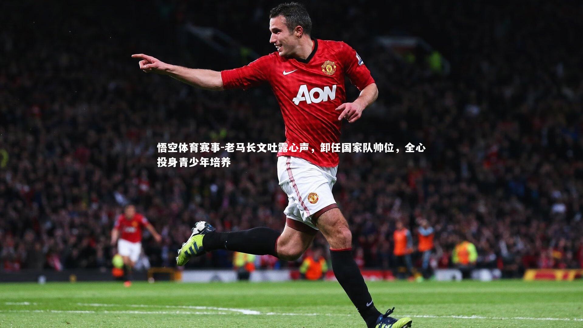 老马长文吐露心声，卸任国家队帅位，全心投身青少年培养