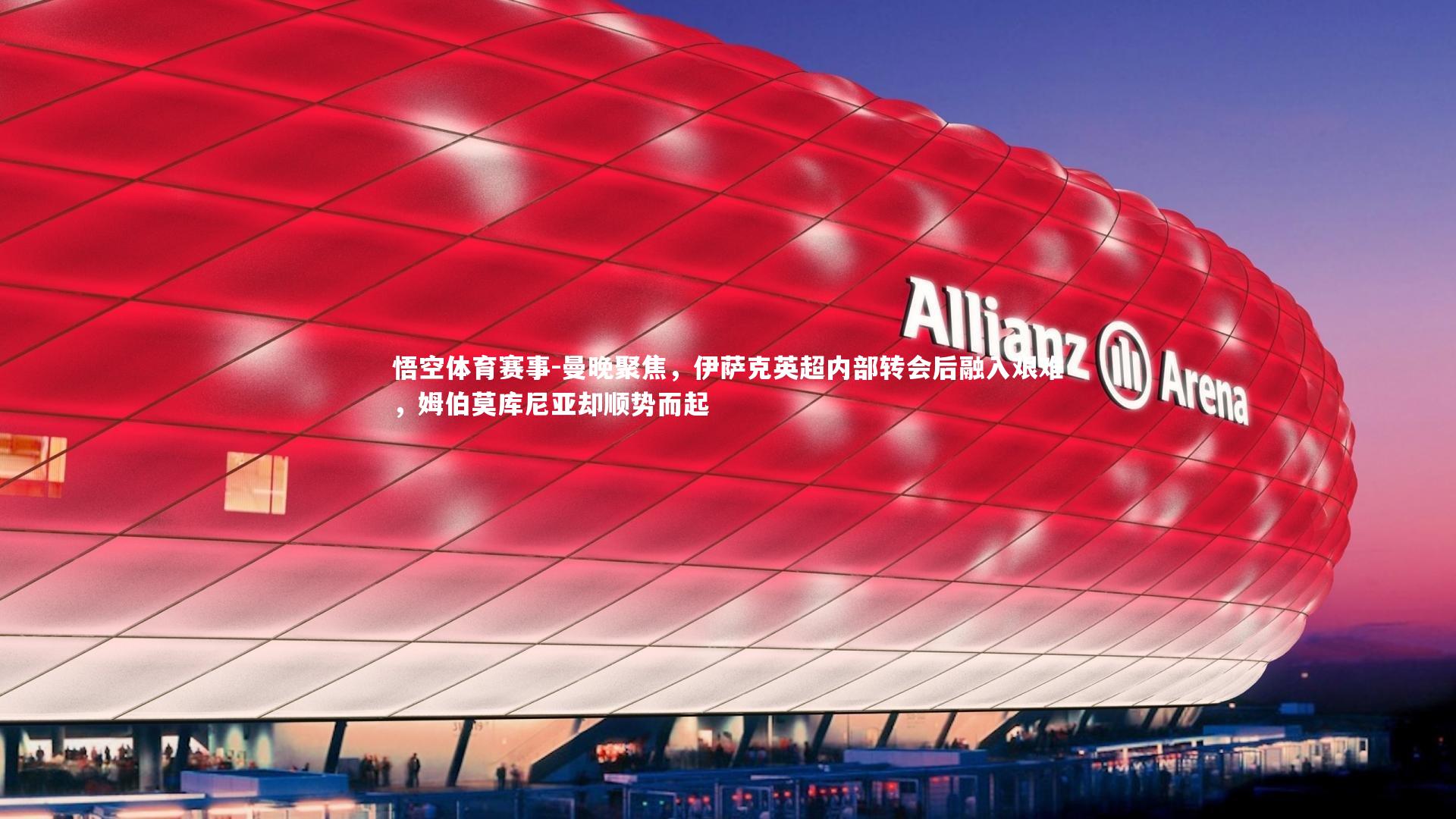 曼晚聚焦,伊萨克英超内部转会后融入艰难,姆伯莫库尼亚却顺势而起