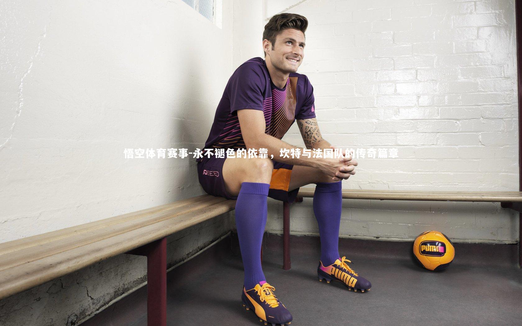 永不褪色的依靠,坎特与法国队的传奇篇章