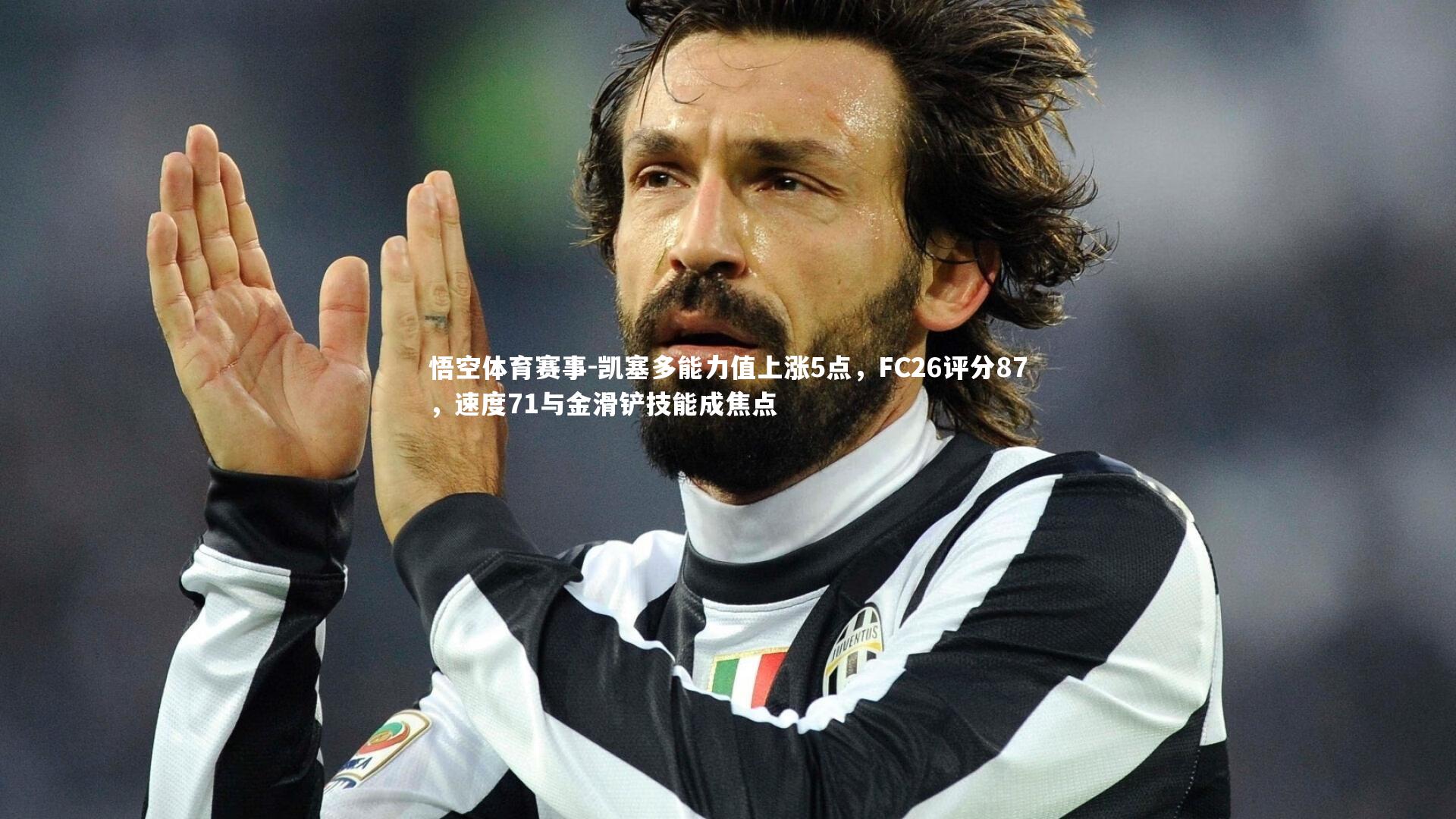 凯塞多能力值上涨5点,FC26评分87,速度71与金滑铲技能成焦点