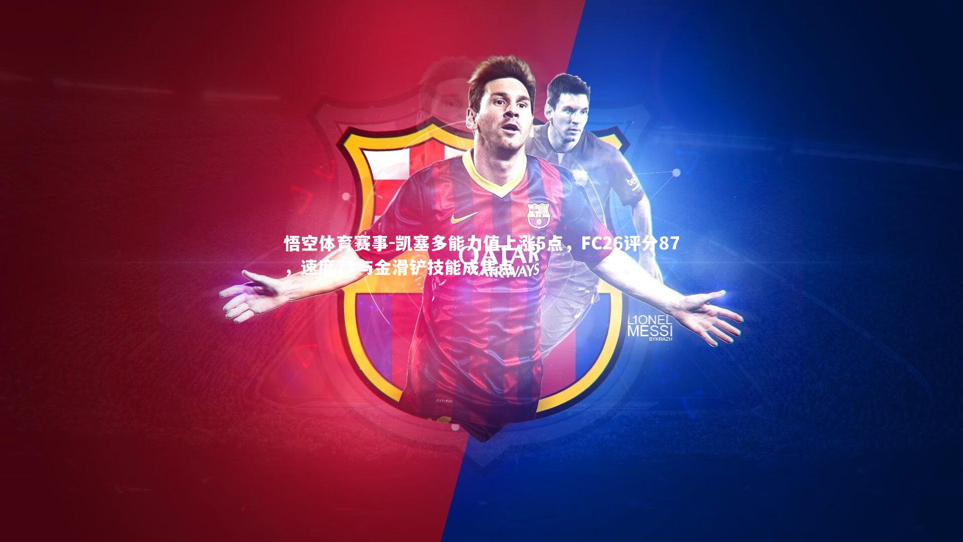 凯塞多能力值上涨5点,FC26评分87,速度71与金滑铲技能成焦点