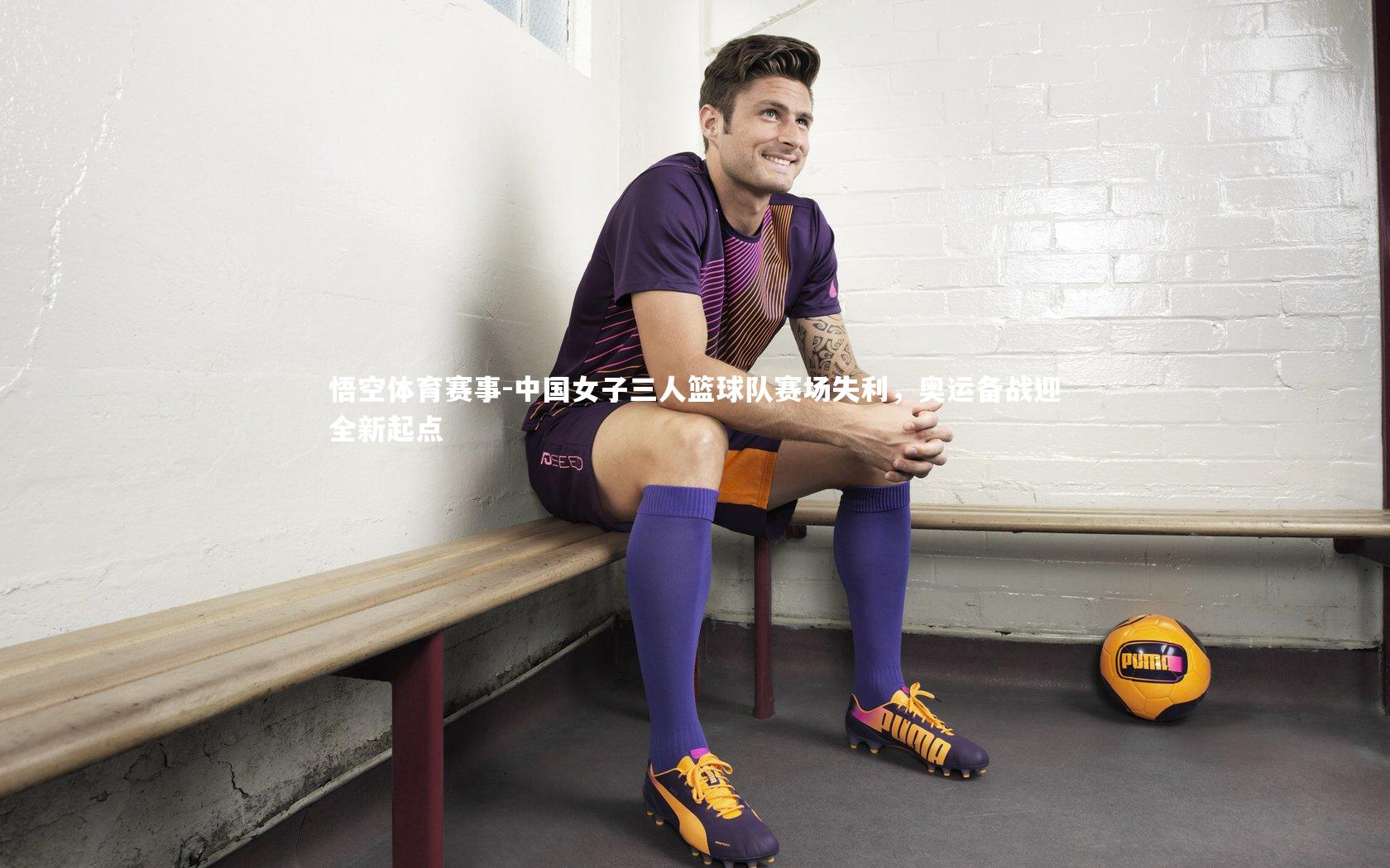 中国女子三人篮球队赛场失利，奥运备战迎全新起点