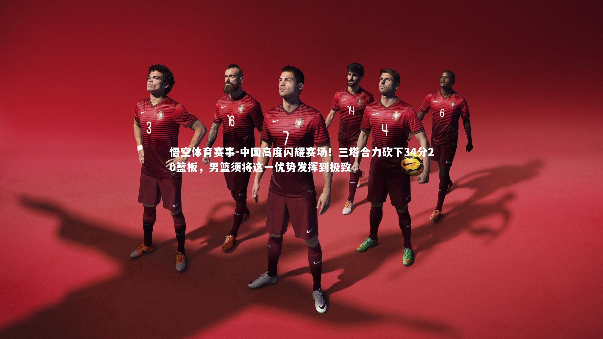 中国高度闪耀赛场！三塔合力砍下34分20篮板，男篮须将这一优势发挥到极致