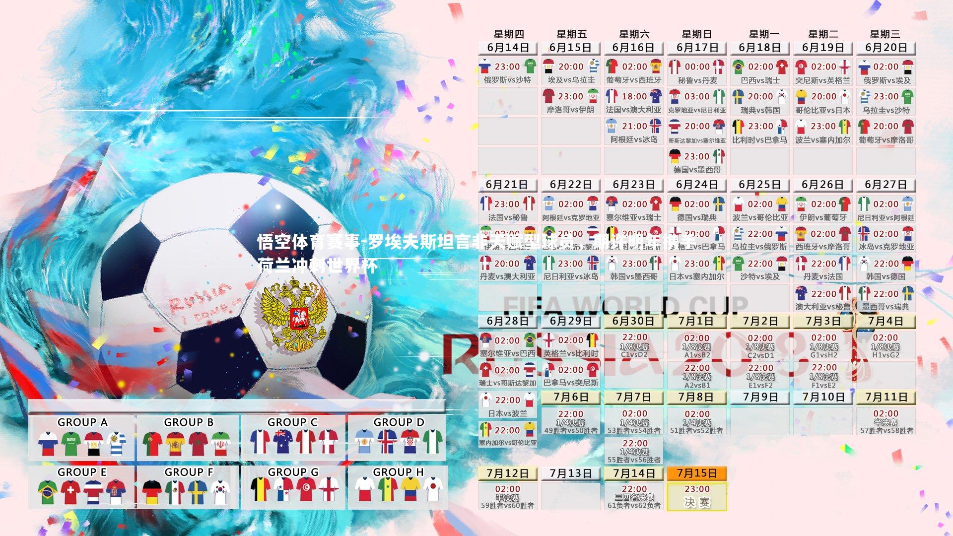 罗埃夫斯坦言非天赋型球员，期许明年携手荷兰冲刺世界杯