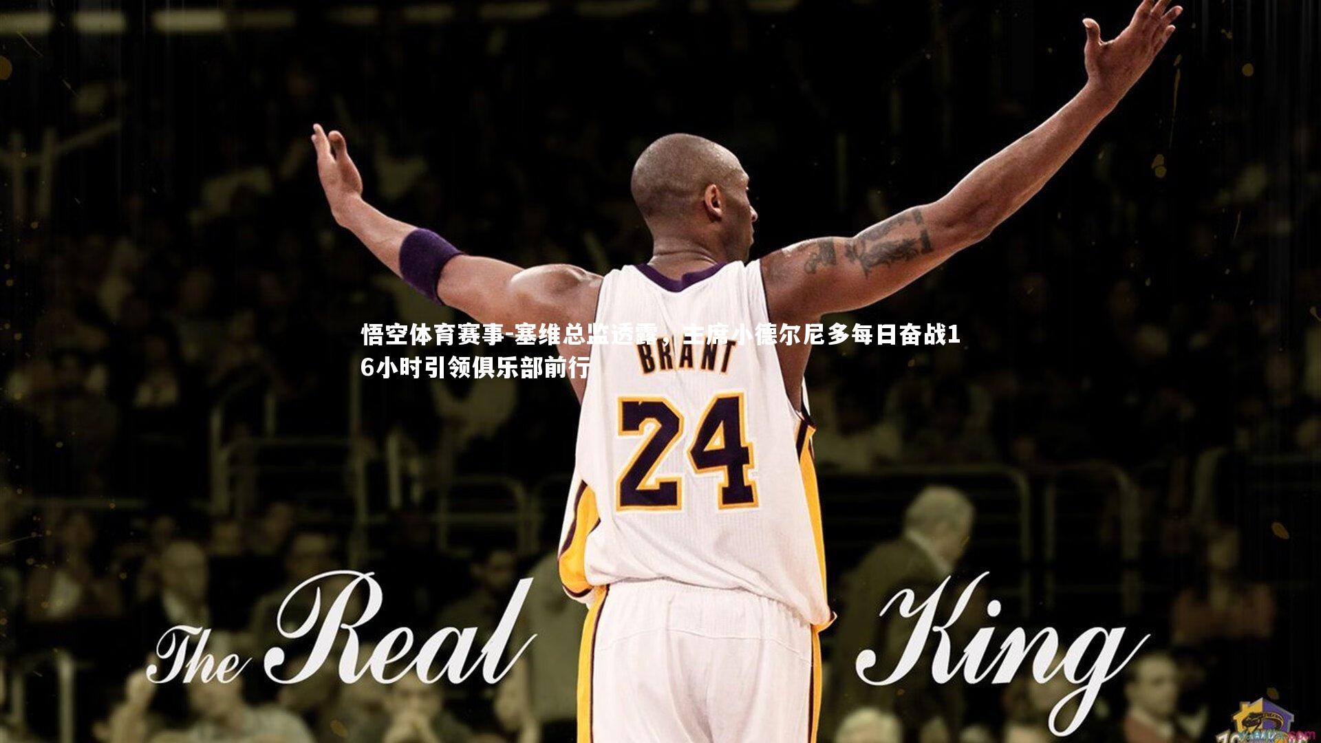 塞维总监透露,主席小德尔尼多每日奋战16小时引领俱乐部前行