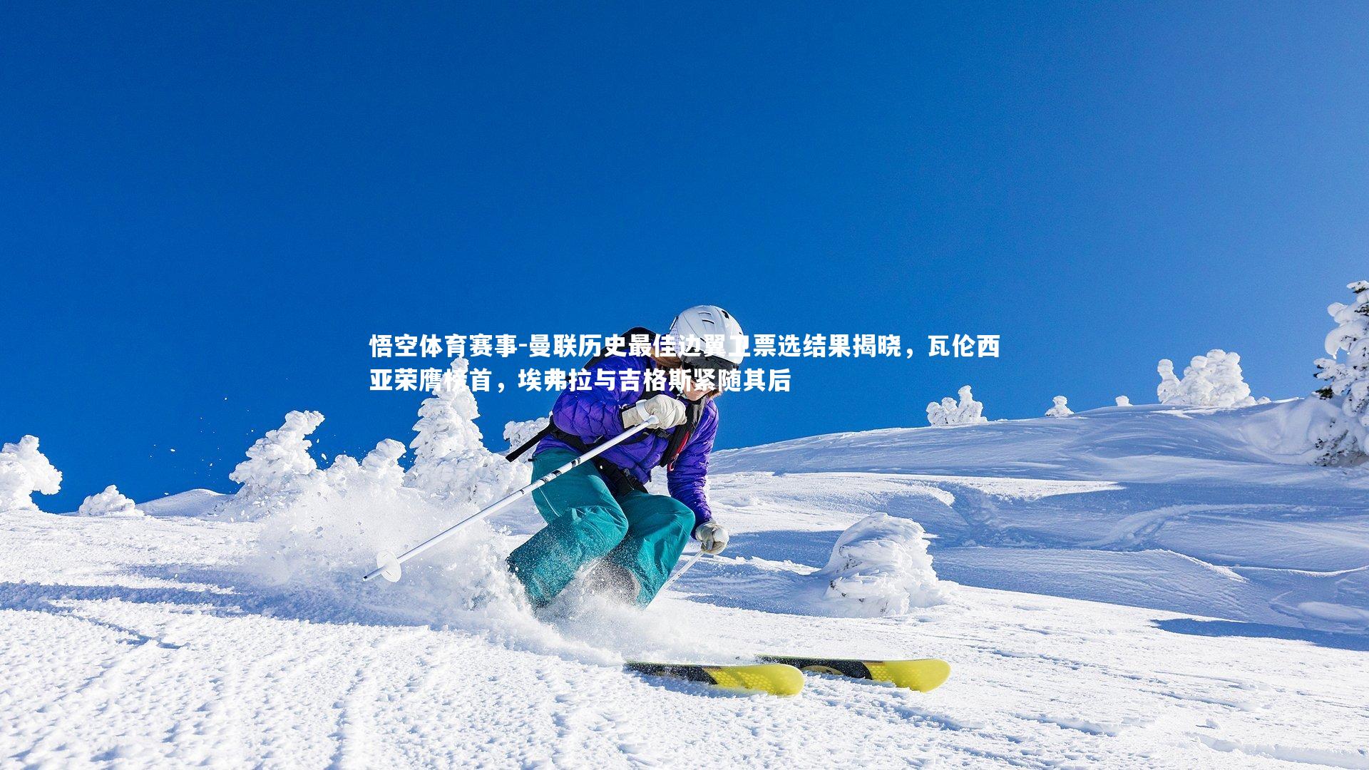 曼联历史最佳边翼卫票选结果揭晓,瓦伦西亚荣膺榜首,埃弗拉与吉格斯紧随其后