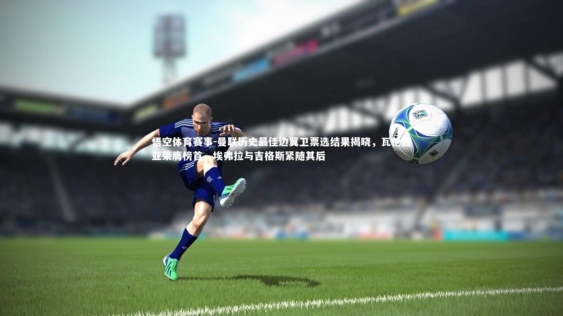 曼联历史最佳边翼卫票选结果揭晓,瓦伦西亚荣膺榜首,埃弗拉与吉格斯紧随其后