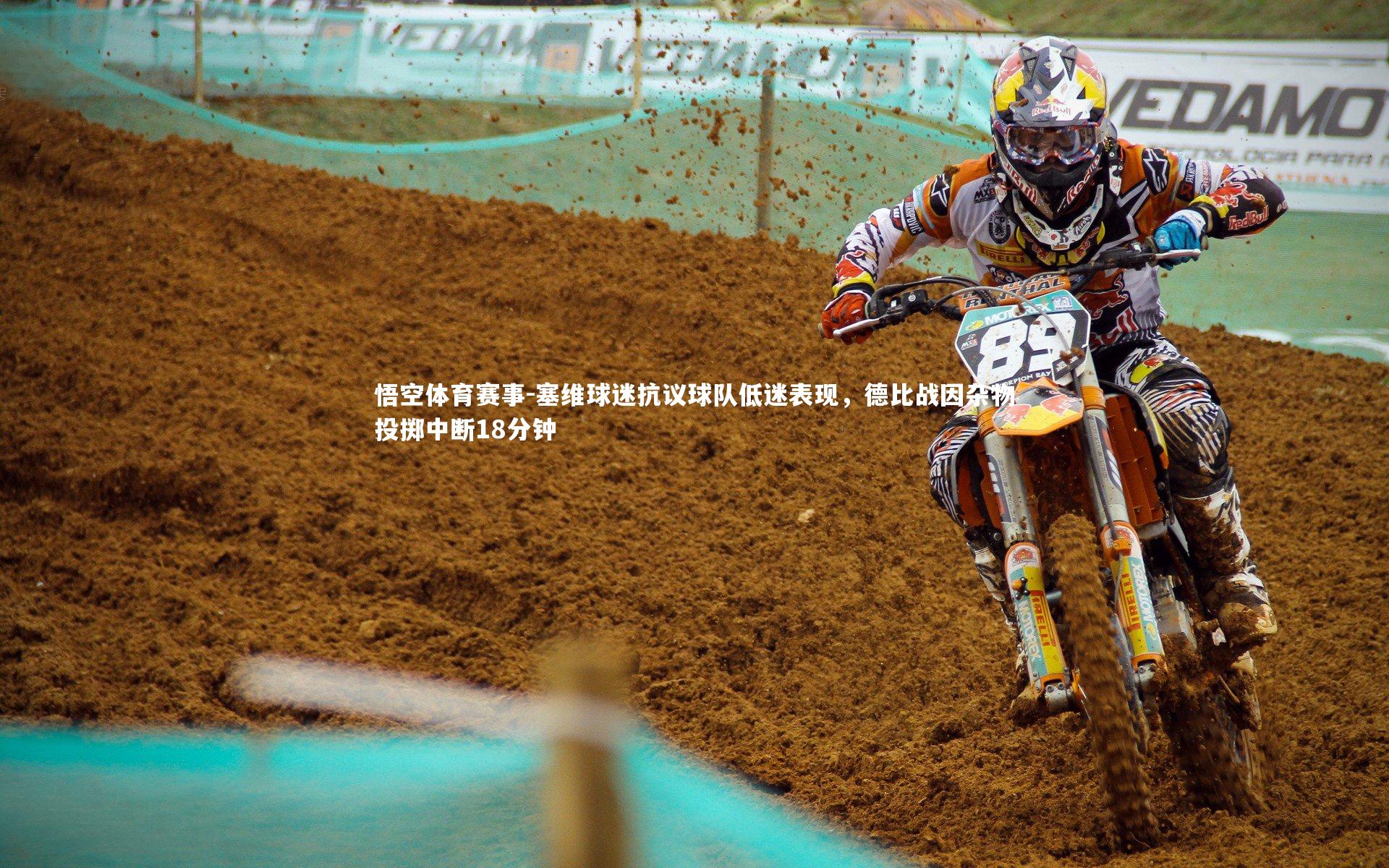 悟空体育赛事-塞维球迷抗议球队低迷表现，德比战因杂物投掷中断18分钟