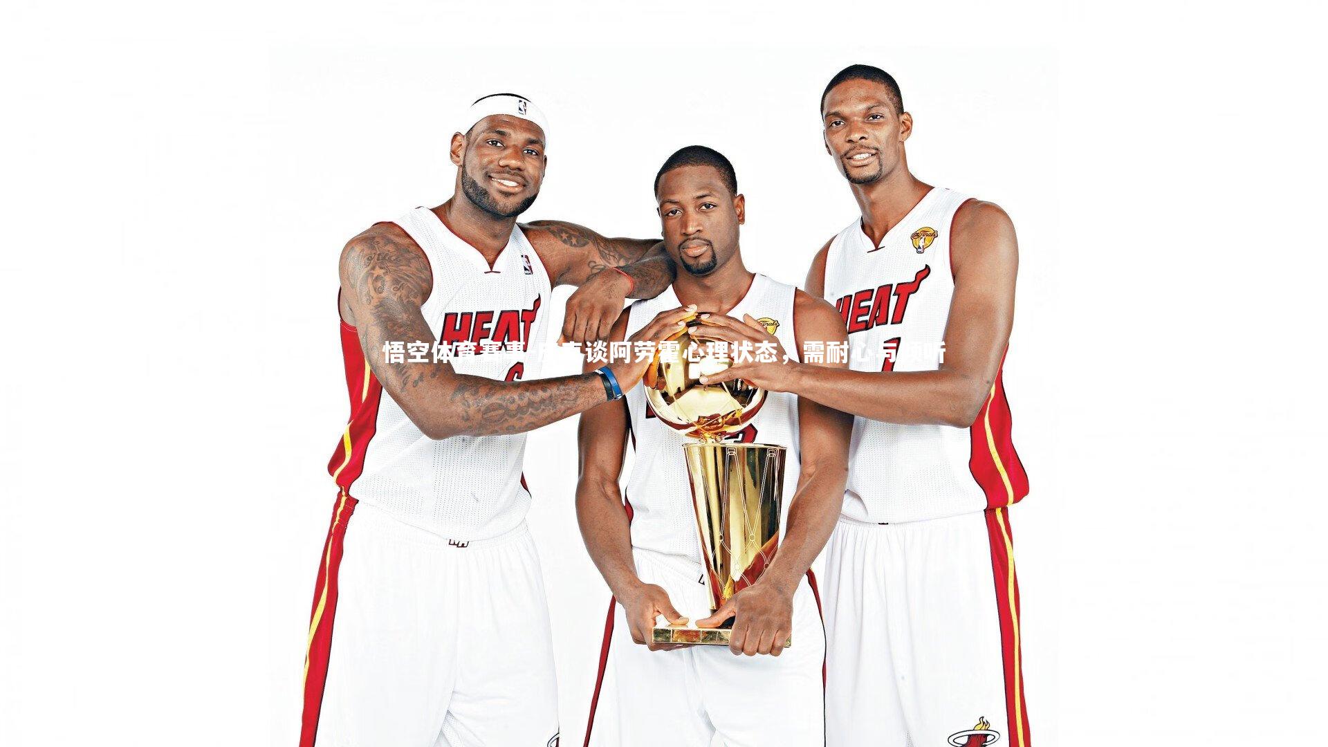 皮克谈阿劳霍心理状态,需耐心与倾听