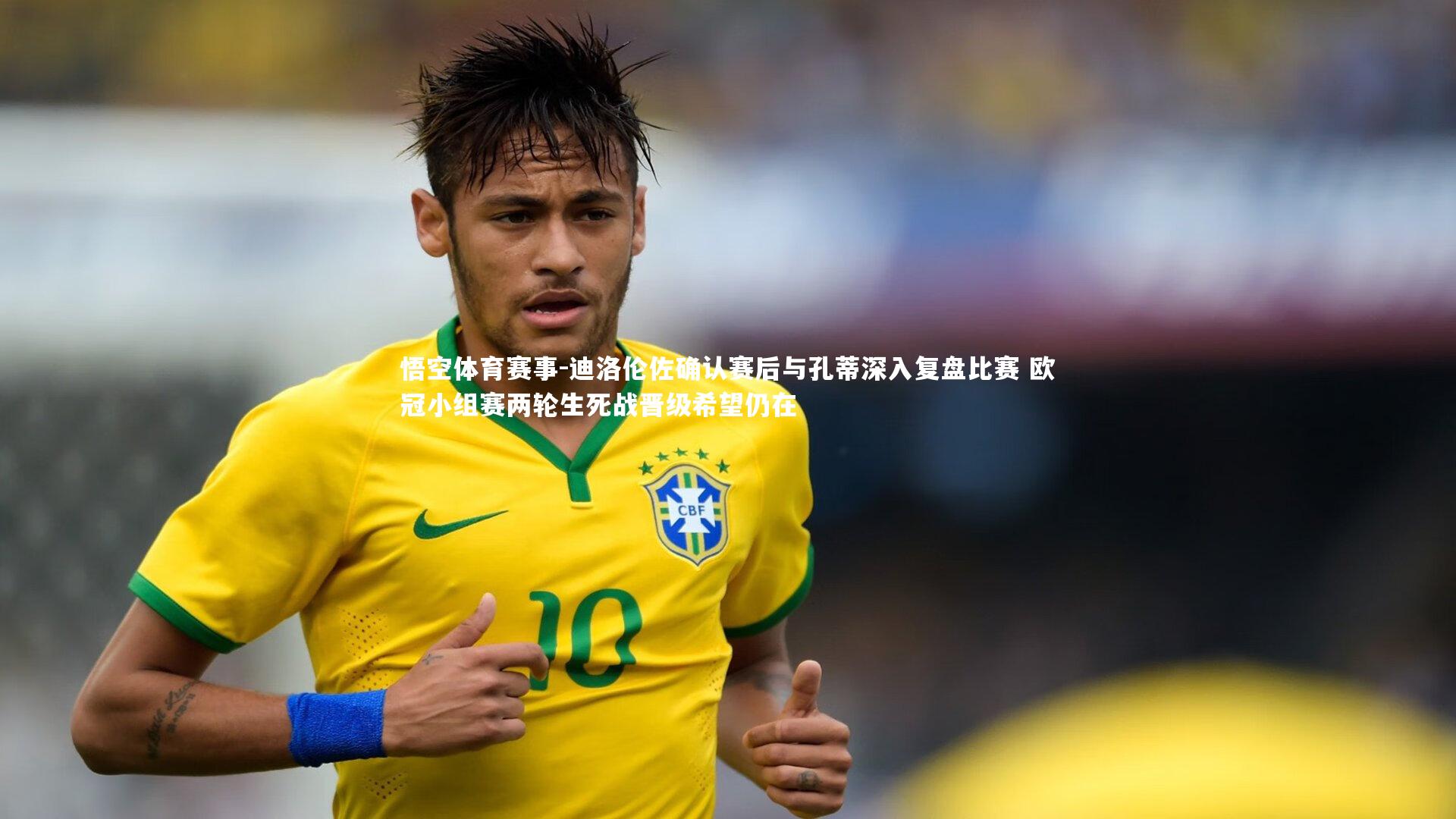 迪洛伦佐确认赛后与孔蒂深入复盘比赛 欧冠小组赛两轮生死战晋级希望仍在